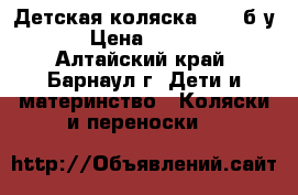 Детская коляска TAKO б/у. › Цена ­ 5 500 - Алтайский край, Барнаул г. Дети и материнство » Коляски и переноски   